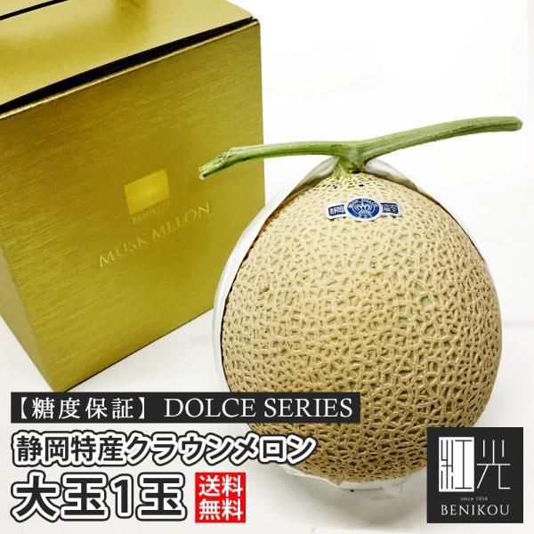 【あすつく対応】糖度保証 静岡産 クラウンメロン 大玉 1玉 DOLCE