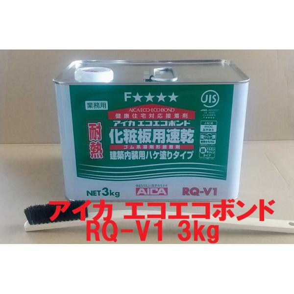 アイカ エコエコボンド RQ-V1 3kg 化粧板用速乾 ハケ塗り ゴム系の速乾接着剤。ブラシ付き。メラミン化粧板、家具、キャビネット、MDF、ポリエステル化粧合板等の接着。ゴムのり。発送はヤマト宅急便 80cmサイズ代引きは代引き手数料￥...