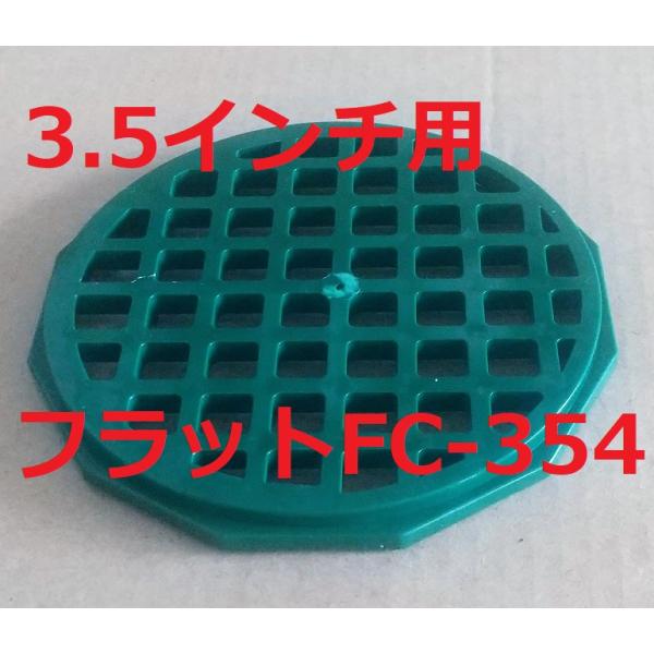 イケダ式スカッパー。3.5インチ水流調整Ａ-351・352用の部品 フィンカバー。FC-354 マス目フラット。船 排水発送は8枚くらいまでクリックポスト(￥185)を予定。(番号追跡はありますが補償はありません)。 配送方法が異なる複数の...