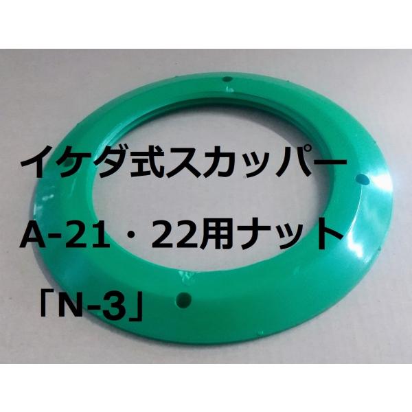 イケダ式スカッパー Ａ-21・Ａ-22用の部品 ナット サイズは画像参照 船 排水発送は、6枚くらいまでクリッククリックポストを予定。(￥185)。(番号追跡はありますが補償はありません)。配送方法が異なる複数の商品をご購入して頂いた場合や...