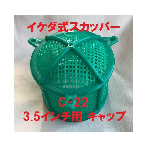 イケダ式のキャップ  C-22 網 アミ 船小魚・モジャコ・生餌等のスカッパーに取り付けます。網目：3ミリｘ5ミリ。3.5インチ 100ｍｍ用。発送は定形外郵便番号  追跡・補償なし配送方法が異なる複数の商品をご購入して頂いた場合やご注文個...