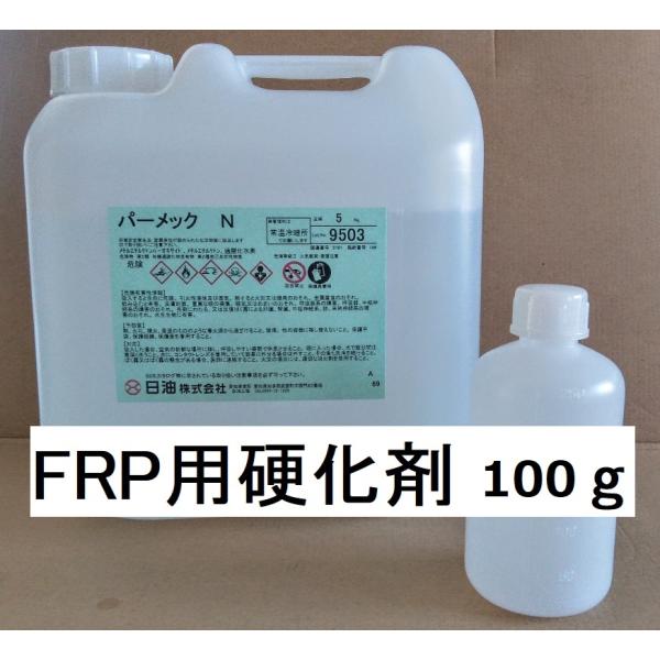 FRP 硬化剤 パーメックN 小分け 100ｇ ポリエステル樹脂用 商品情報ご必読下さい