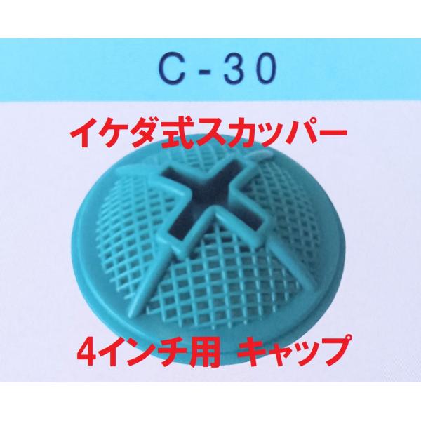 スカッパー キャップ 4インチ C-30 船 網 アミ 120mm イケダ式ドライバーにて着脱可能。発送は定形外郵便(番号追跡・補償なし)。配送方法が異なる複数の商品をご購入して頂いた場合やご注文個数が多い場合、商品の荷姿によっては、なるべ...