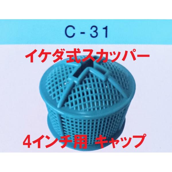 スカッパー キャップ 4インチ C-31 船 網 アミ 120mm イケダ式ドライバーにて着脱可能。発送は定形外郵便(番号追跡・補償なし)。配送方法が異なる複数の商品をご購入して頂いた場合やご注文個数が多い場合、商品の荷姿によっては、なるべ...