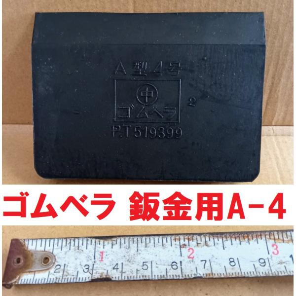 ゴムベラ 両刃型 A-4 鈑金用 パテベラ 幅73ｍｍ 全長100mm 大塚刷毛製造