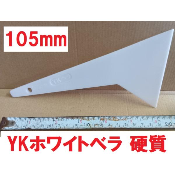 ヘラ パテベラ 105mm YKホワイトベラ 硬質 全長227ｍｍ 好川産業