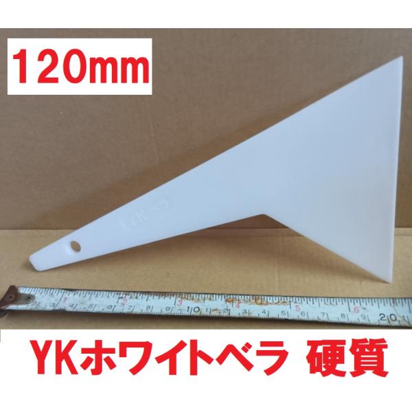 ヘラ パテベラ 120mm YKホワイトベラ 硬質 全長230ｍｍ 好川産業