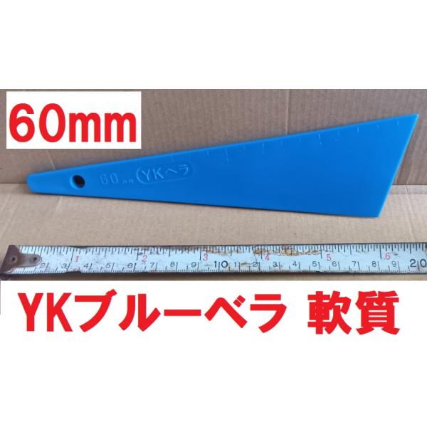 ヘラ パテベラ 60mm YKブルーベラ 軟質 全長215ｍｍ 好川産業