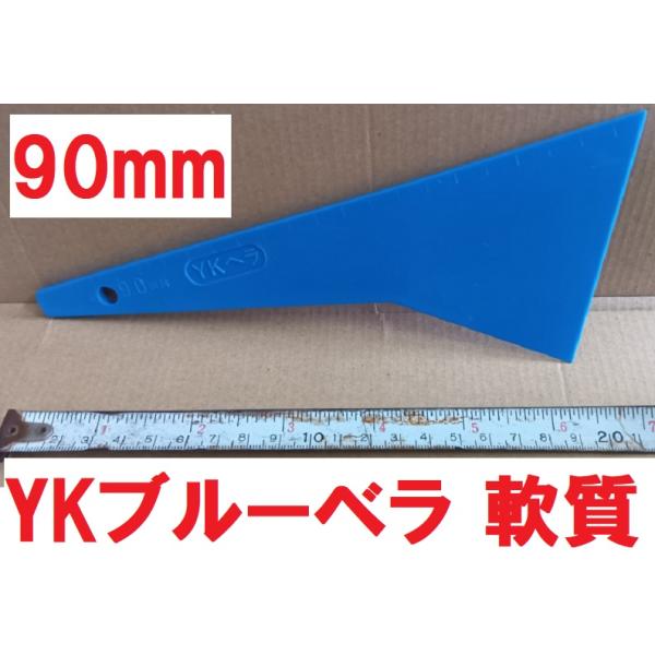 ヘラ パテベラ 90mm YKブルーベラ 軟質 全長222ｍｍ 好川産業