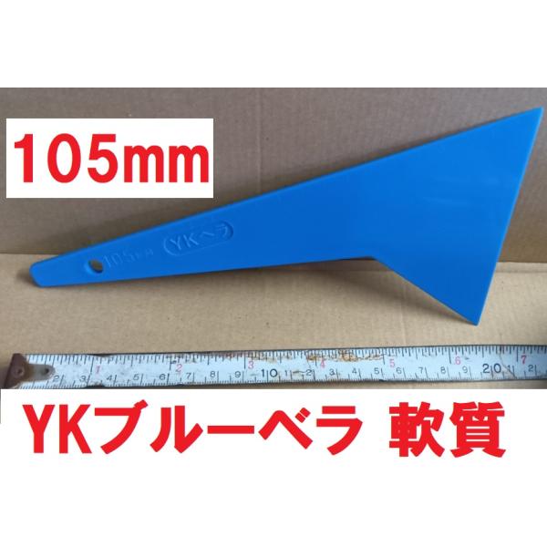 ヘラ パテベラ 105mm YKブルーベラ 軟質 全長227ｍｍ 好川産業
