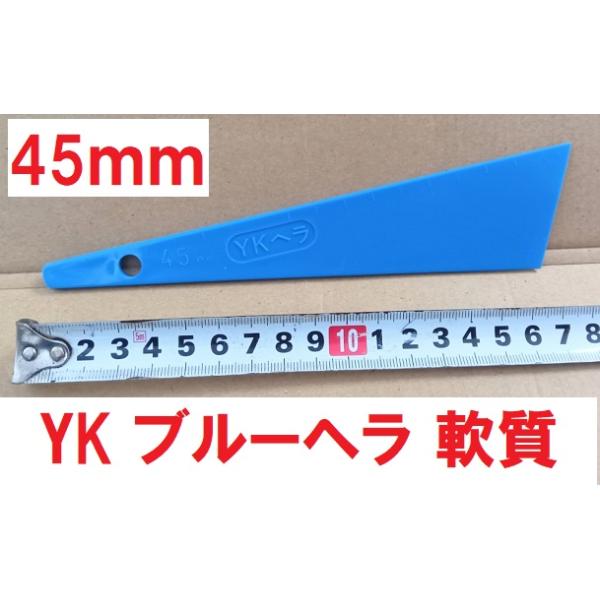 ヘラ パテベラ 45mm YKブルーベラ 軟質 全長185ｍｍ 好川産業