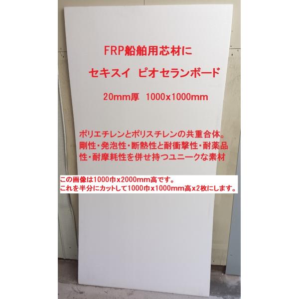 FRP芯材 ピオセランボード 20mm厚 2枚 40倍発泡 1000mm巾x1000mm