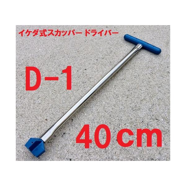 イケダ式スカッパー ドライバー D-1 40cm ハンドル サイズは写真の寸法図参照発送は定形外郵便を予定(番号追跡、補償なし 時間帯指定もできません)。配送方法が異なる複数の商品をご購入して頂いた場合やご注文個数が多い場合、商品の荷姿によ...