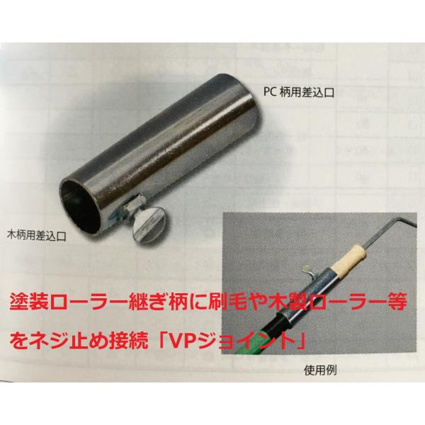 VPジョイント  塗装ローラー継ぎ柄に刷毛や木製ローラー等をネジ止め接続  商品情報ご必読下さい