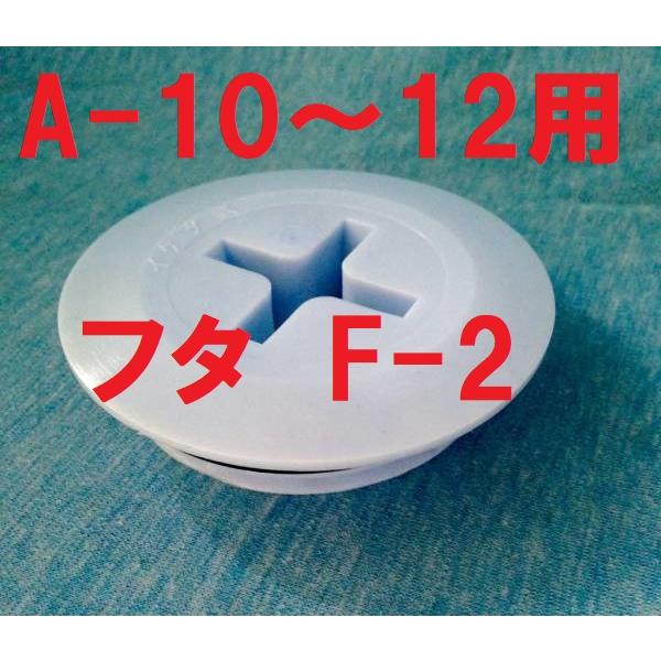 イケダ式スカッパー フタ F-2 蓋。A-10 A-11 A-12用。サイズは写真の寸法図参照。発送は4つまではクリックポストで同梱可(番号追跡はありますが 補償はありません)配送方法が異なる複数の商品をご購入して頂いた場合やご注文個数が多...