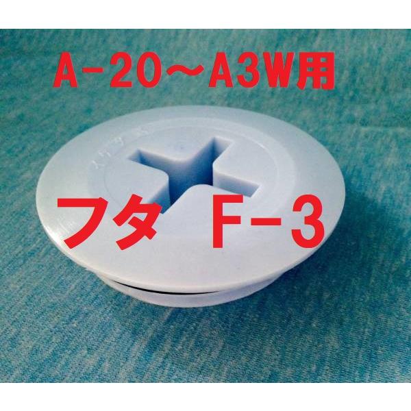 イケダ式スカッパー フタ F-3 蓋。A-20 A-21 A-22 A-3W用。サイズは写真の寸法図参照。発送は、4つまではクリックポストで同梱可(￥185)。（番号追跡はありますが補償はありません）配送方法が異なる複数の商品をご購入して頂...