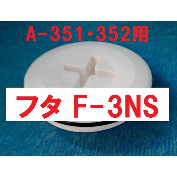 イケダ式 スカッパー 水流調整Ａ-351・Ａ-352用のフタ F-3NS。発送は、6つまでクリックポストで同梱可。(番号追跡はありますが補償はありません)。 配送方法が異なる複数の商品をご購入して頂いた場合やご注文個数が多い場合、商品の荷姿...