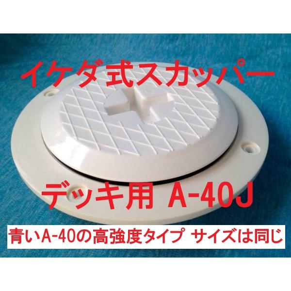 スカッパー デッキ A-40J 目無し イケダ式 外径133mm 船 排水 青いA