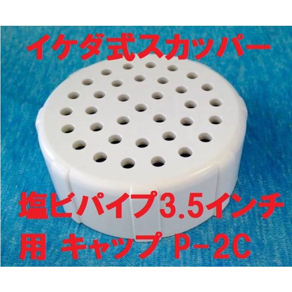 イケダ式スカッパー パイプキャップ P-2C サイズは写真の寸法図参照発送は定形外郵便を予定(番号追跡、補償なし 時間帯指定もできません)。配送方法が異なる複数の商品をご購入して頂いた場合やご注文個数が多い場合、商品の荷姿によっては、なるべ...