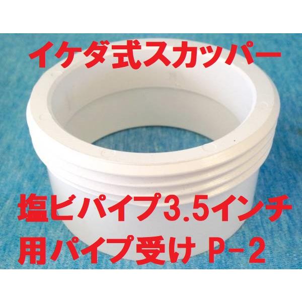 イケダ式スカッパー パイプ受け P-2。サイズは写真の寸法図参照。スカッパーＡ-20、21、22及び水流調整Ａ-351、352に使用できます。発送は定形外郵便を予定(番号追跡、補償なし 時間帯指定もできません)。配送方法が異なる複数の商品を...
