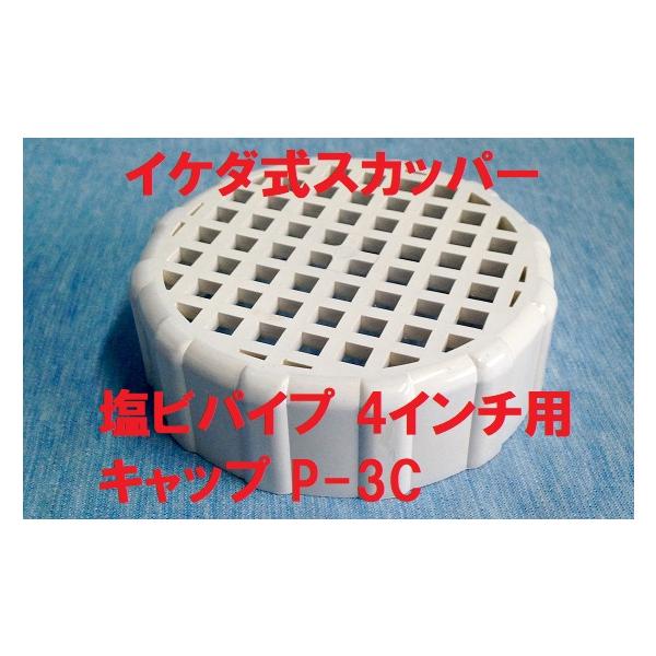 イケダ式スカッパー パイプキャップ P-3C。サイズは写真の寸法図参照。発送は定形外郵便を予定(番号追跡、補償なし 時間帯指定もできません)。配送方法が異なる複数の商品をご購入して頂いた場合やご注文個数が多い場合、商品の荷姿によっては、なる...