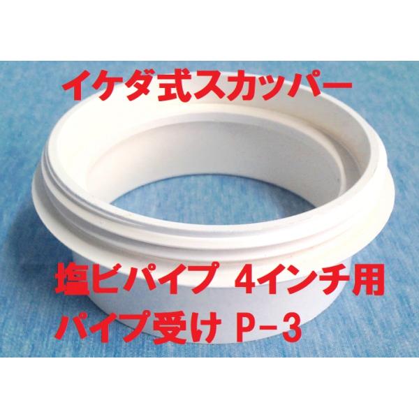 イケダ式スカッパー パイプ受け P-3。サイズは写真の寸法図参照。水流調整A-401、402に使用できます。発送は定形外郵便を予定(番号追跡、補償なし 時間帯指定もできません)。配送方法が異なる複数の商品をご購入して頂いた場合やご注文個数が...