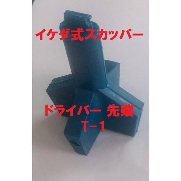 イケダ式スカッパー ドライバー先端 T-1。サイズは写真の寸法図参照。発送は定形外郵便を予定(番号追跡・補償なし)。ご了承下さい。配送方法が異なる複数の商品をご購入して頂いた場合やご注文個数が多い場合、商品の荷姿によっては、なるべく送料がお...
