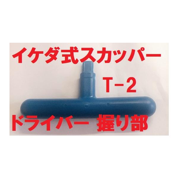 イケダ式 スカッパー ドライバー 持ち手 握り T-2 サイズは写真の寸法図参照。発送は4個までクリックポスト(￥185)を予定。(番号追跡はありますが補償はなし)。配送方法が異なる複数の商品をご購入して頂いた場合やご注文個数が多い場合、商...