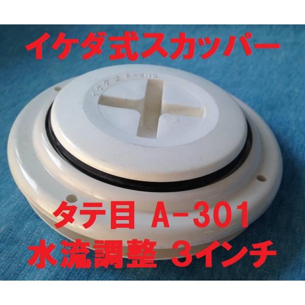 スカッパー 3インチ A-301 水流調整 85mm タテ目 イケダ式 船 スカッパー 3インチ A-301 水流調整 85mm タテ目 イケダ式 船