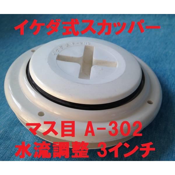 イケダ式スカッパー A-302 3インチ 水流調整。モーターボート・船外機・小型船舶向き。サイズは写真の寸法図参照。発送は定形外郵便を予定(番号追跡、補償なし 時間帯指定もできません)。配送方法が異なる複数の商品をご購入して頂いた場合やご注...