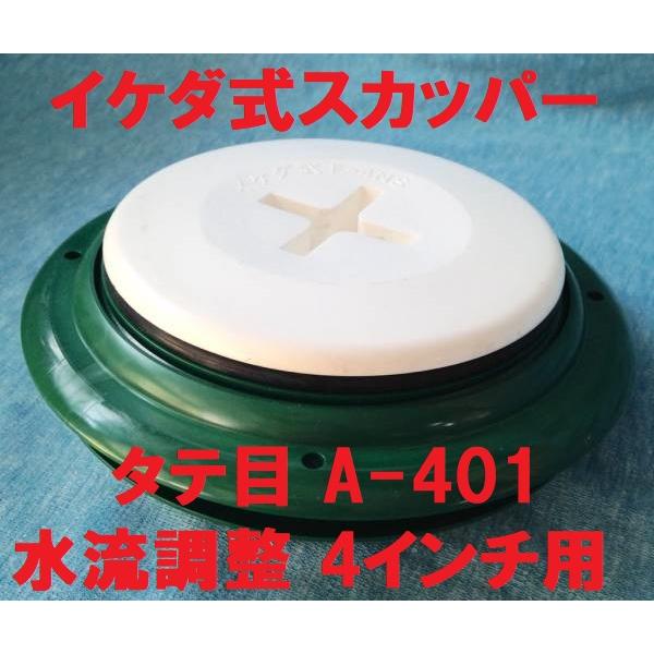 スカッパー 4インチ A-401 タテ目 水流調整 イケダ式 船 排水