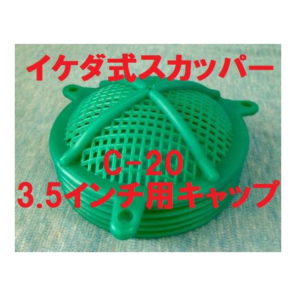 イケダ式 3.5インチ 100ｍｍ用キャップ。小魚・モジャコ・生餌等のスカッパーに取り付けます。船 網目：2ミリ。発送は定形外郵便(番号追跡・補償なし)。配送方法が異なる複数の商品をご購入して頂いた場合やご注文個数が多い場合、商品の荷姿によ...