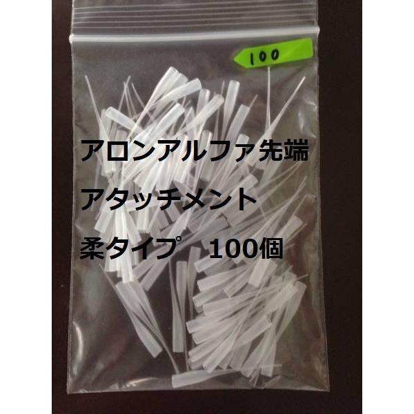 アロンアルファ 瞬間接着剤 先端ノズル 柔タイプ 100入接着剤のノズルに付けて使用すると微量の塗付が容易に行えます。接続口2ｍｍΦ。発送は1kgまでクリックポスト(￥185)を予定。(番号追跡はありますが補償はありません)。 配送方法が異...