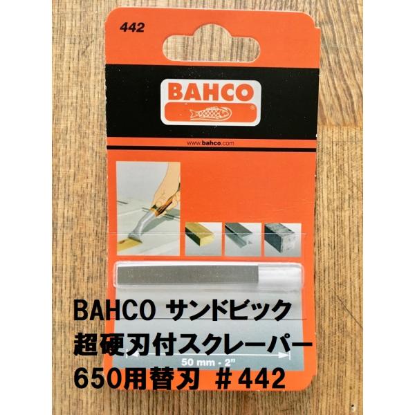 替刃 バーコ BAHCO 超硬刃付スクレーパー 650用 ＃442 サンドビック 