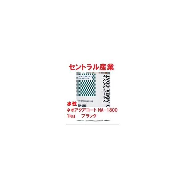 シャーシブラック 水性 ネオアクアコート NA-1800 1kg 事業所さま宛※北海道・沖縄・離島は送料が変わります 商品情報ご必読下さい