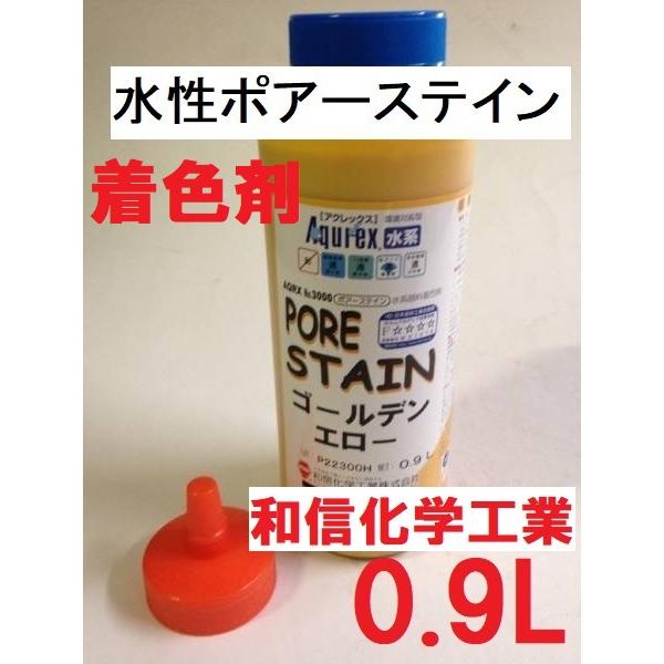 水性着色 アクレックス ポアーステイン ゴールデンエロー 0.9L 顔料 木工用 和信化学工業 商品情報ご必読下さい