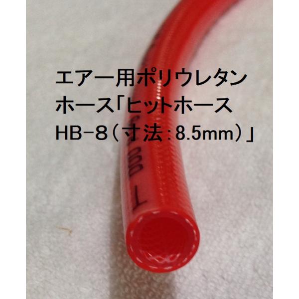 エアーホース ポリウレタン ヒットホース HB-８ 寸法：8.5mm 小分け1ｍから 長さで送料が変わります 商品情報ご必読下さい