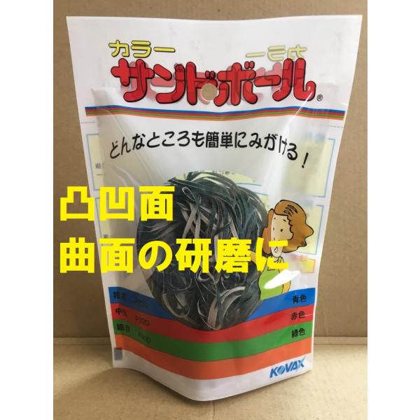 研磨材 細目 P400 曲面 凸凹 カラーサンドボール 緑 KOVAX 商品情報ご必読下さい