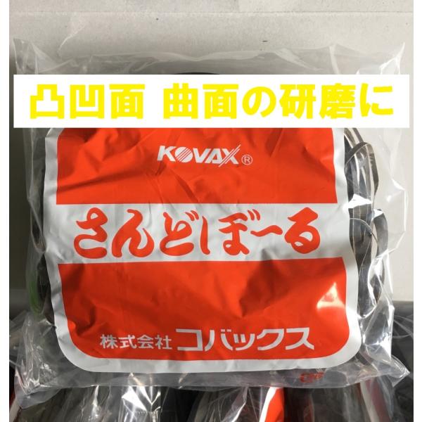 研磨材  極細 P600 曲面 凸凹 さんどぼーる カラーサンドボール KOVAX 商品情報ご必読下さい