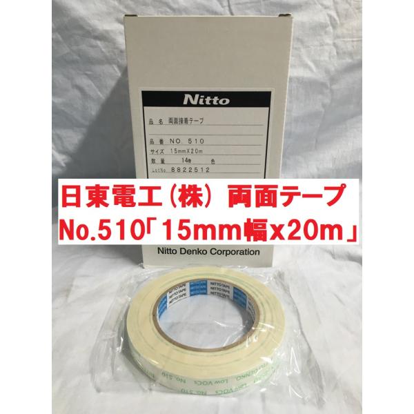 両面テープ 15ｍｍ幅ｘ20ｍ 日東電工 No.510 従来１ケース(14巻)販売ですが、１巻からの販売です。発送は4巻まではクリックポスト(￥185)を予定。（番号追跡はありますが補償はありません。）無溶剤型アクリル系粘着剤を使用すること...