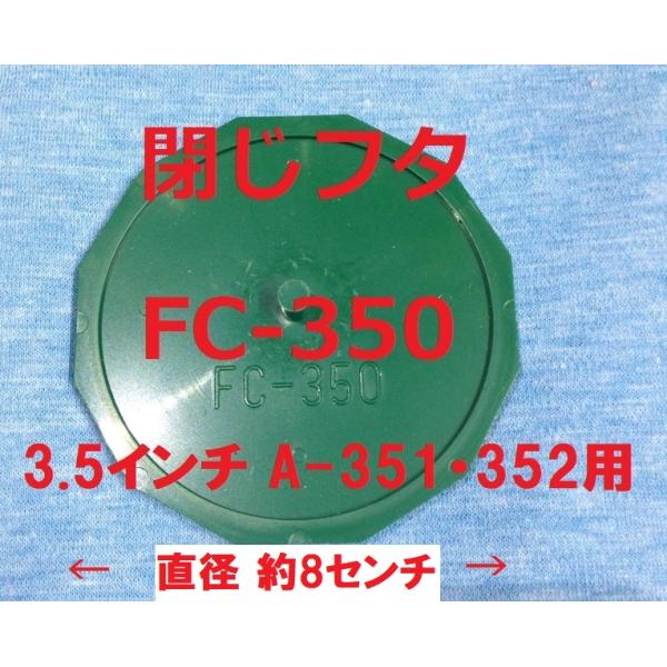 イケダ式スカッパー A-351・352用の閉じ蓋 フタ FC-350 船 排水イケスを使用しないシーズン、またはスカッパーの数を制限する場合、通常のフィンカバーを取り外し船底とフラットな状態にし、潮の抵抗とカキの目詰まりを防ぎます。（通常の...