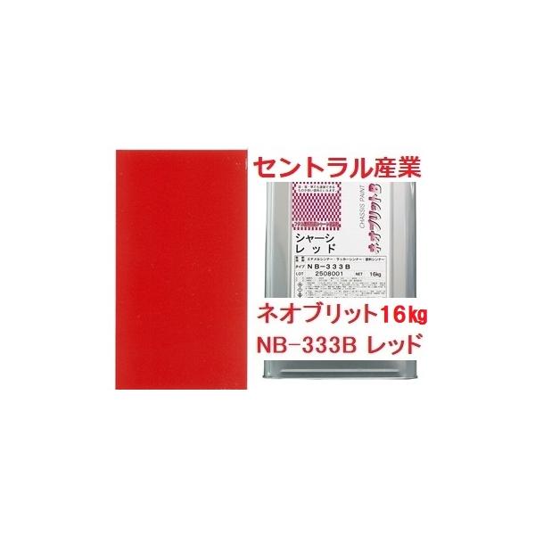 セントラル産業 シャーシレッド 油性 ネオブリット NB-333B 16kg 事業 