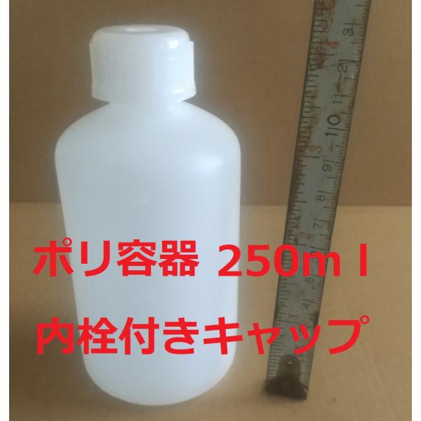 空容器 ポリ容器 250ml ポリボトル 細口 内栓付き 商品情報ご必読下さい