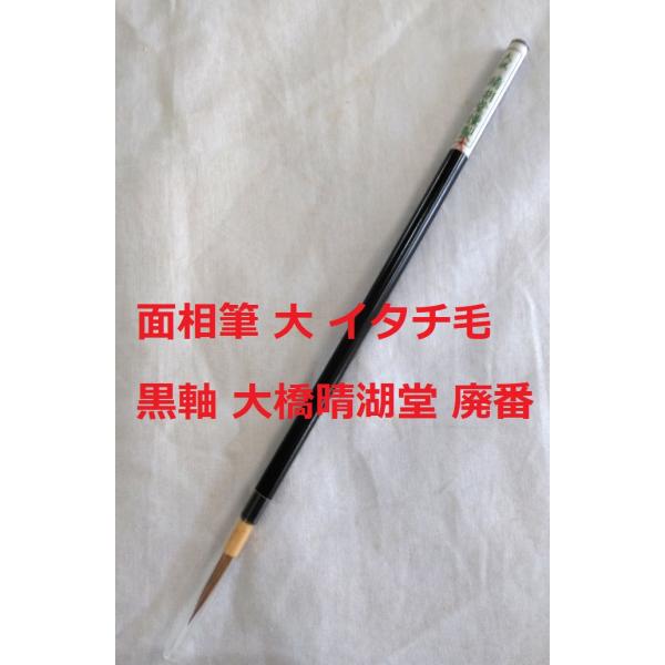 面相筆 大 イタチ毛 黒軸 大橋晴湖堂 廃版品　在庫残少