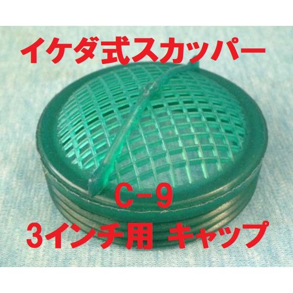 イケダ式 キャップ C-9。小魚・モジャコ・生餌等のスカッパーに取り付けます。船 網目：2ミリｘ4ミリ。 3インチ 85ｍｍ用。発送は定形外郵便(番号追跡・補償なし)。配送方法が異なる複数の商品をご購入して頂いた場合やご注文個数が多い場合、...