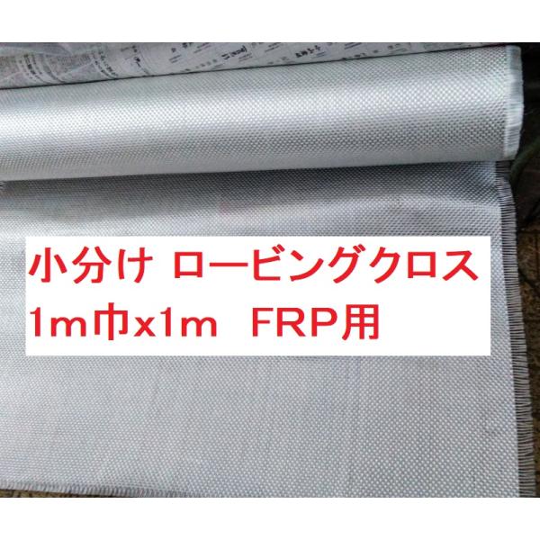 FRP ガラスクロス ロービングクロス 小分け 1m巾ｘ1ｍ ERW-570 長さで送料が変わります 商品情報ご必読下さい