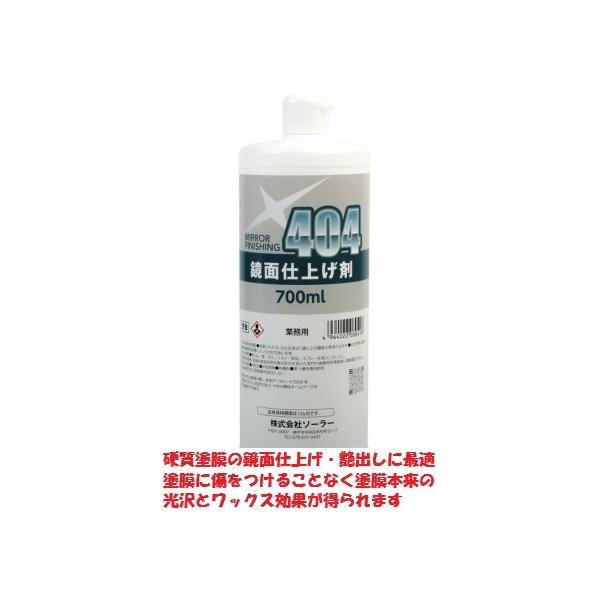 鏡面仕上研磨剤 ＃404 700ml 塗装面研磨 仕上げ ソーラー 商品情報ご