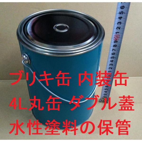 空缶 4L 4000ml 丸 ブリキ 金属 ダブルふた 青ベタ 内面コーティング