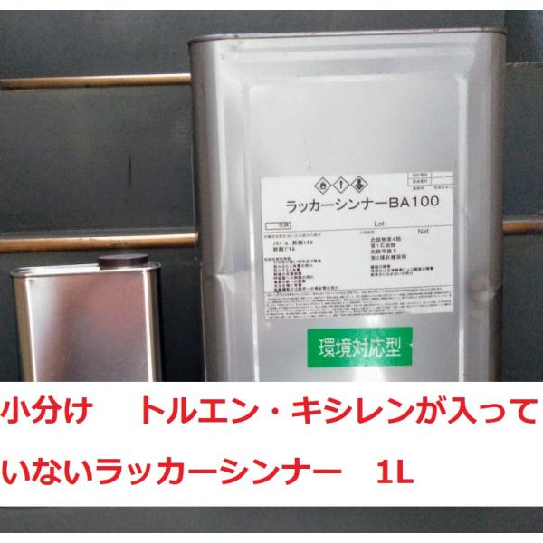 ラッカーシンナー NTX 16Lから1L缶に小分けします。ＰＲＴＲ法対応のトルエン キシレンを含まない環境対応型。発送はヤマト宅急便。代引きは手数料￥330を別途ご負担お願いします。ご了承ください。配送方法が異なる複数の商品をご購入して頂い...