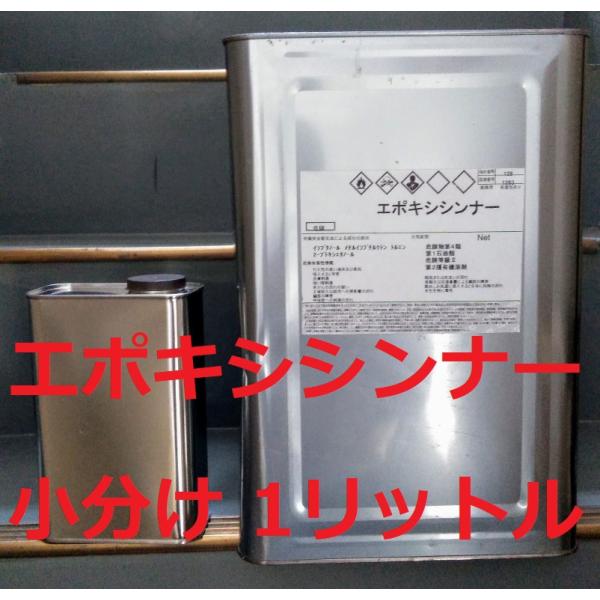 エポキシシンナー。16Lから1L缶に小分けします。発送はヤマト宅急便。代引きは手数料￥330を別途ご負担お願いします。ご了承ください。配送方法が異なる複数の商品をご購入して頂いた場合やご注文個数が多い場合、商品の荷姿によっては、なるべく送料...